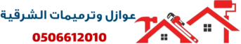 عوازل وترميمات الشرقية